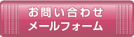 お問い合わせはこちらから